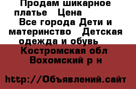 Продам шикарное платье › Цена ­ 3 000 - Все города Дети и материнство » Детская одежда и обувь   . Костромская обл.,Вохомский р-н